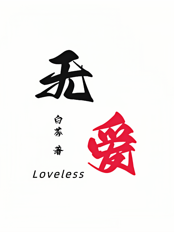 無愛Loveless