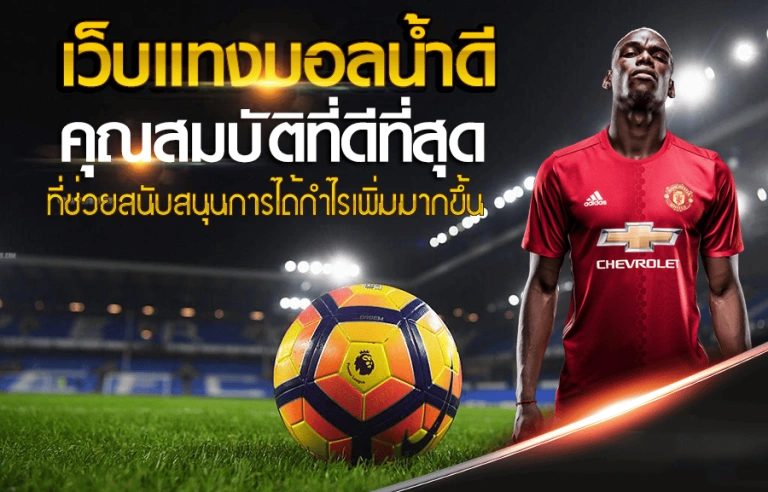 แทง บอล แทง หวย ออนไลน์